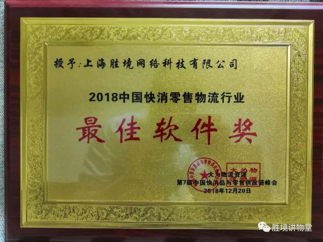 2018中国快消零售物流行业最佳软件奖-wms仓库管理软件